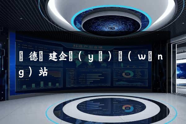 廣德縣建企業(yè)網(wǎng)站