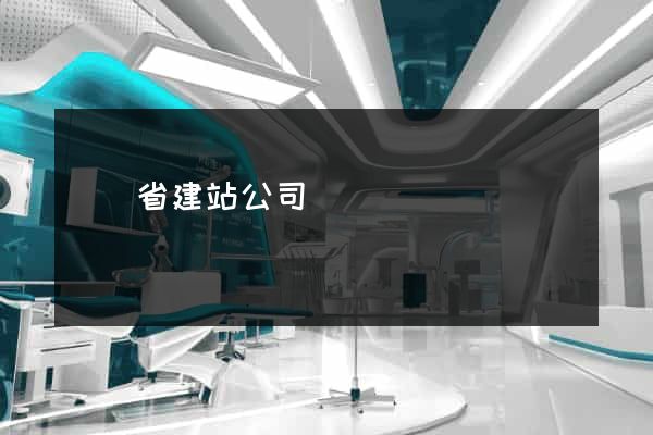 廣東省建站公司