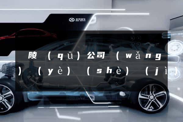 廣陵區(qū)公司網(wǎng)頁(yè)設(shè)計(jì)