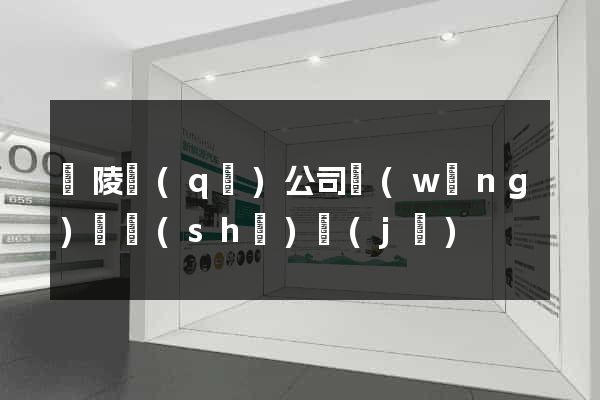 廣陵區(qū)公司網(wǎng)頁設(shè)計(jì)