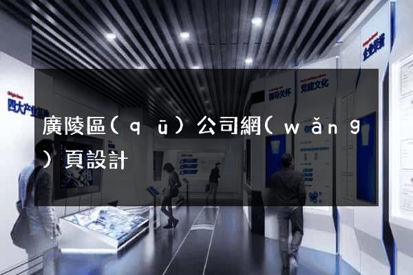 廣陵區(qū)公司網(wǎng)頁設計