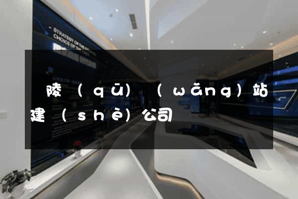 廣陵區(qū)網(wǎng)站建設(shè)公司