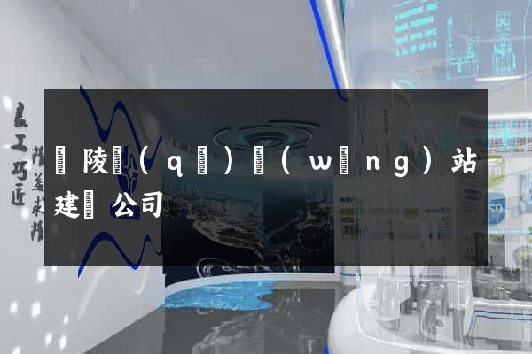 廣陵區(qū)網(wǎng)站建設公司