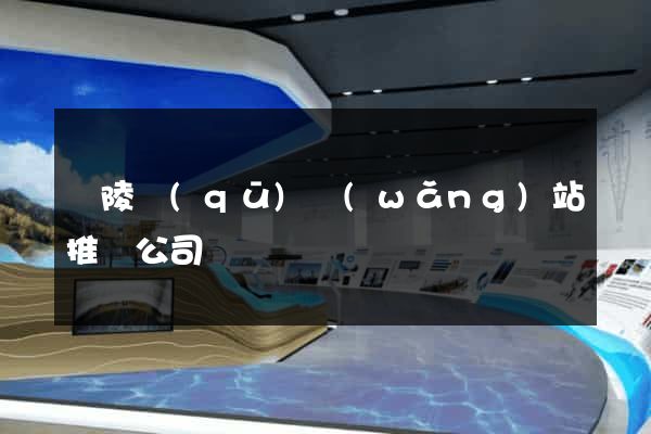 廣陵區(qū)網(wǎng)站推廣公司
