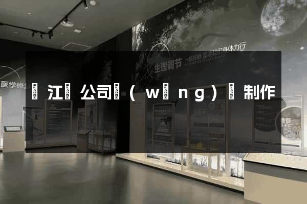 廬江縣公司網(wǎng)頁制作