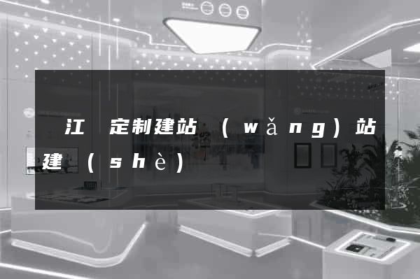 廬江縣定制建站網(wǎng)站建設(shè)