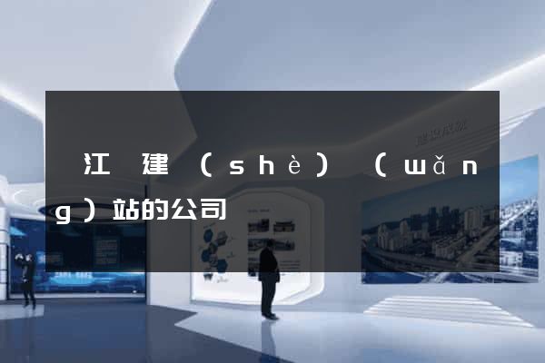 廬江縣建設(shè)網(wǎng)站的公司