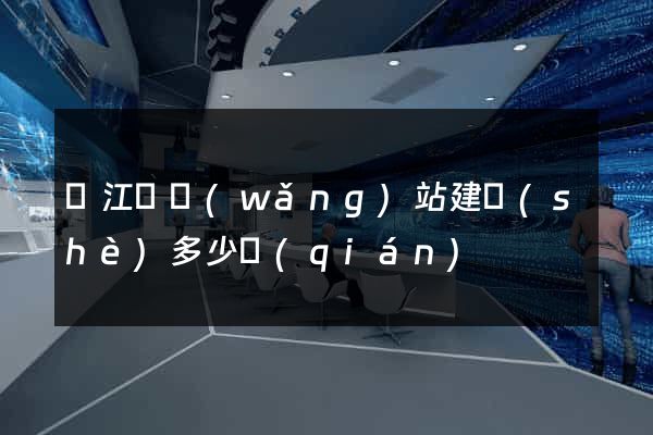 廬江縣網(wǎng)站建設(shè)多少錢(qián)