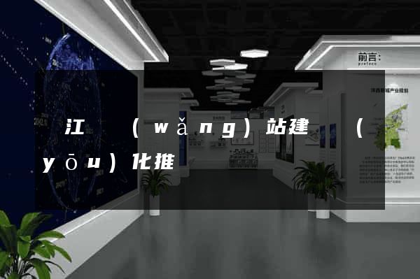廬江縣網(wǎng)站建設優(yōu)化推廣