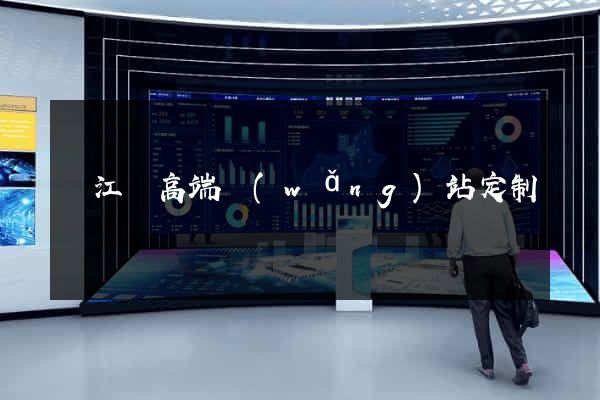 廬江縣高端網(wǎng)站定制