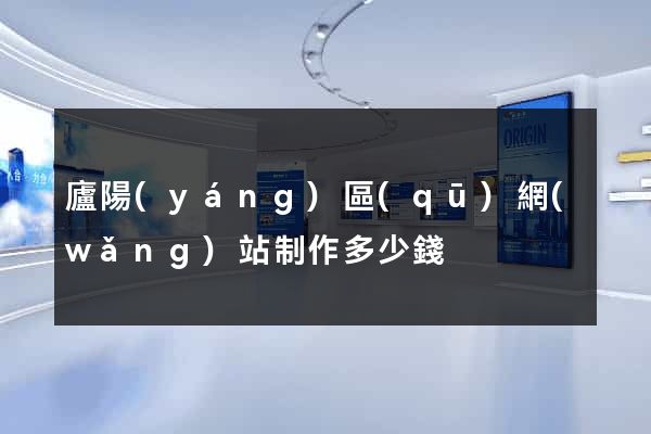 廬陽(yáng)區(qū)網(wǎng)站制作多少錢