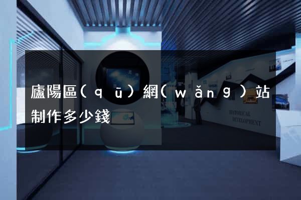 廬陽區(qū)網(wǎng)站制作多少錢