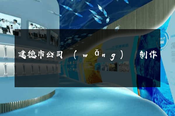 建德市公司網(wǎng)頁制作