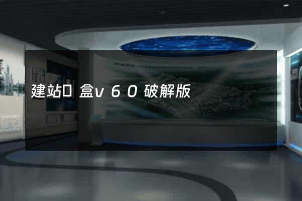 建站寶盒v60破解版