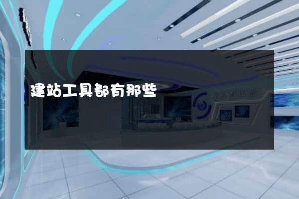 建站工具都有那些