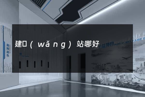 建網(wǎng)站哪好