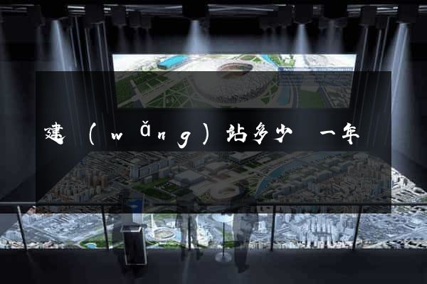 建網(wǎng)站多少錢一年