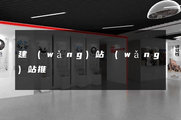 建網(wǎng)站網(wǎng)站推廣