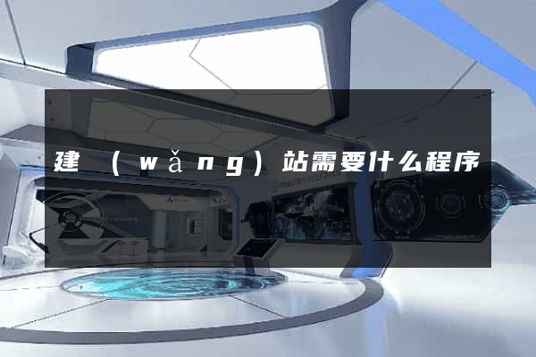 建網(wǎng)站需要什么程序