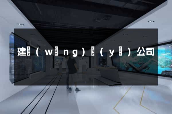 建網(wǎng)頁(yè)公司