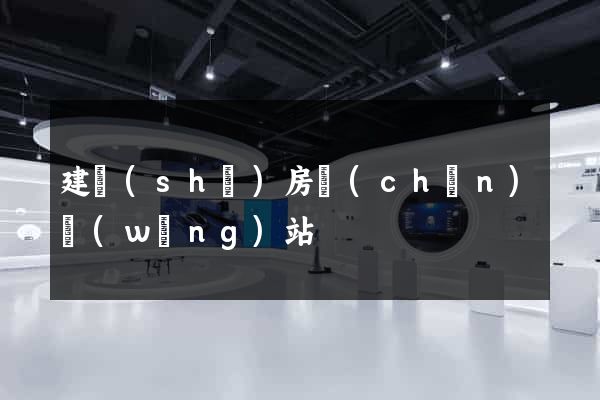 建設(shè)房產(chǎn)網(wǎng)站