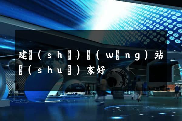 建設(shè)網(wǎng)站誰(shuí)家好