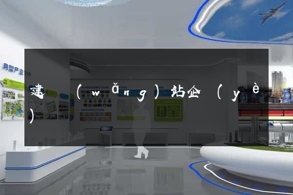 建設網(wǎng)站企業(yè)