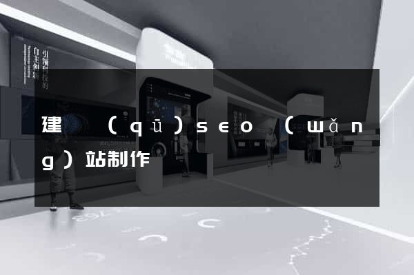 建鄴區(qū)seo網(wǎng)站制作