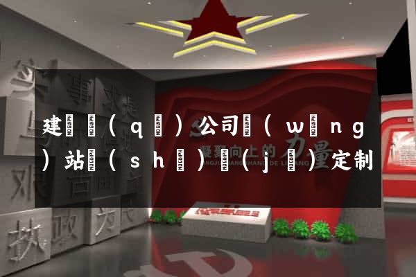 建鄴區(qū)公司網(wǎng)站設(shè)計(jì)定制