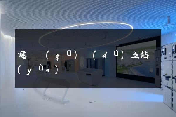 建鄴區(qū)獨(dú)立站運(yùn)營