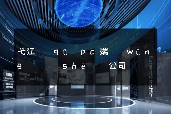 弋江區(qū)pc端網(wǎng)頁設(shè)計公司