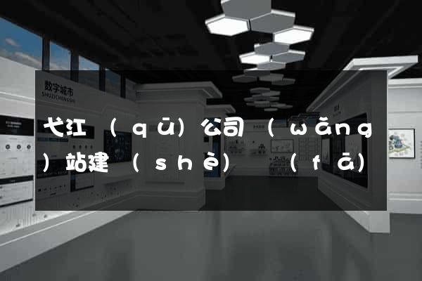弋江區(qū)公司網(wǎng)站建設(shè)開發(fā)
