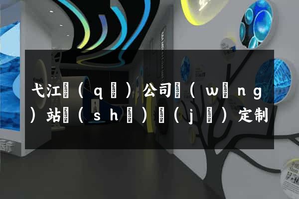 弋江區(qū)公司網(wǎng)站設(shè)計(jì)定制