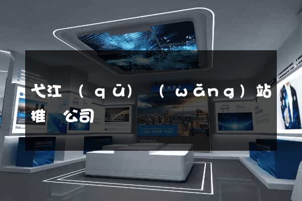 弋江區(qū)網(wǎng)站推廣公司