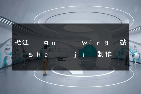 弋江區(qū)網(wǎng)站設(shè)計(jì)制作