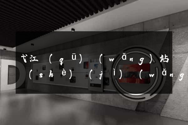 弋江區(qū)網(wǎng)站設(shè)計(jì)網(wǎng)站建設(shè)