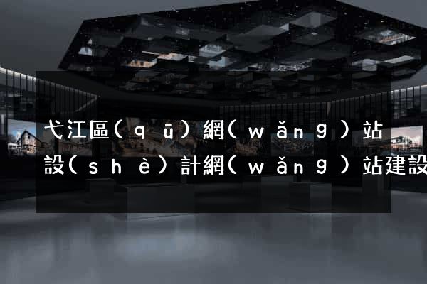 弋江區(qū)網(wǎng)站設(shè)計網(wǎng)站建設(shè)