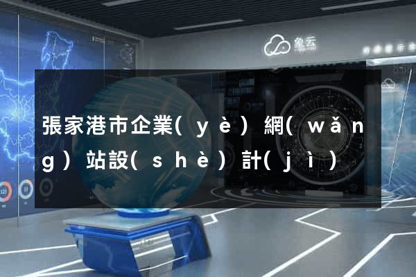 張家港市企業(yè)網(wǎng)站設(shè)計(jì)
