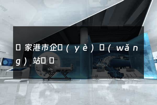 張家港市企業(yè)網(wǎng)站設計