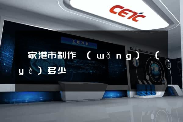 張家港市制作網(wǎng)頁(yè)多少錢