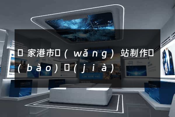 張家港市網(wǎng)站制作報(bào)價(jià)