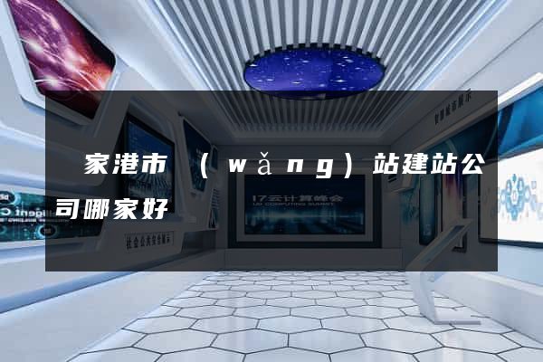 張家港市網(wǎng)站建站公司哪家好
