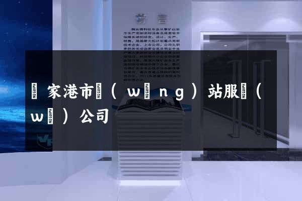 張家港市網(wǎng)站服務(wù)公司