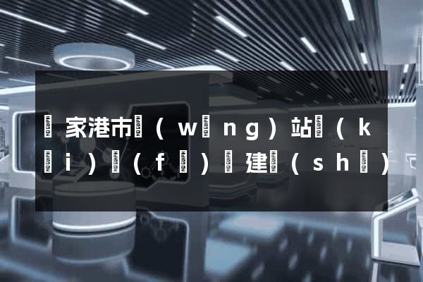 張家港市網(wǎng)站開(kāi)發(fā)與建設(shè)