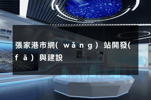 張家港市網(wǎng)站開發(fā)與建設