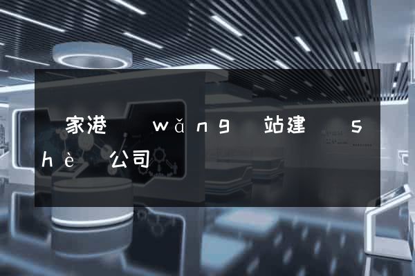 張家港網(wǎng)站建設(shè)公司