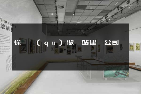 徐匯區(qū)做網站建設公司