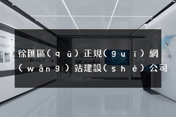 徐匯區(qū)正規(guī)網(wǎng)站建設(shè)公司