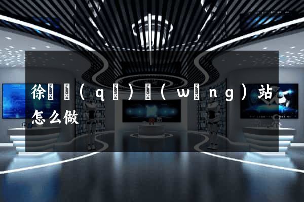徐匯區(qū)網(wǎng)站怎么做