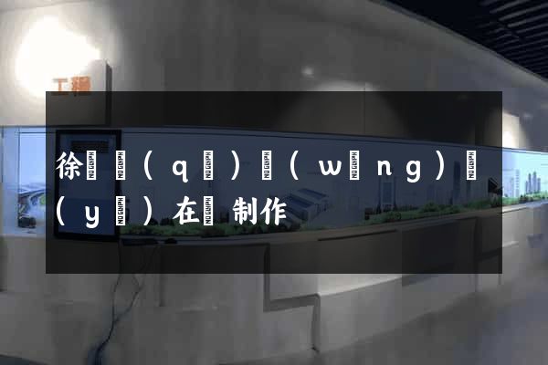 徐匯區(qū)網(wǎng)頁(yè)在線制作